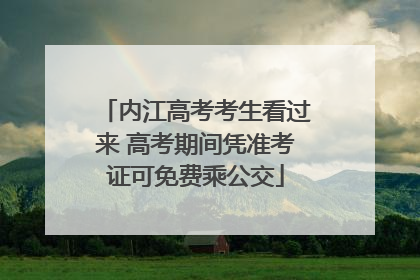 内江高考考生看过来 高考期间凭准考证可免费乘公交