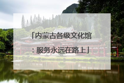 内蒙古各级文化馆：服务永远在路上