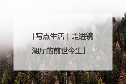 写点生活｜走进镜湖厅的前世今生