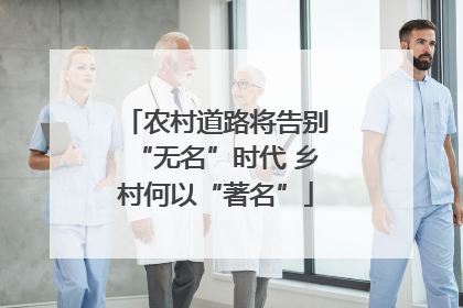 农村道路将告别“无名”时代 乡村何以“著名”