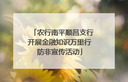农行南平顺昌支行开展金融知识万里行防非宣传活动