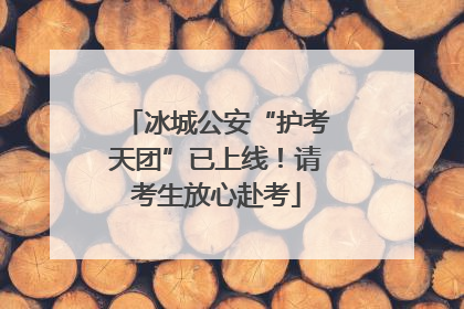 冰城公安“护考天团”已上线！请考生放心赴考