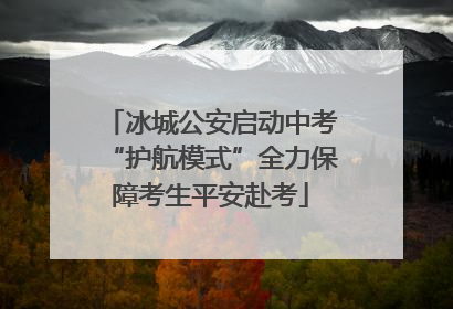冰城公安启动中考“护航模式”全力保障考生平安赴考