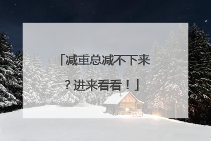 减重总减不下来？进来看看！