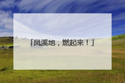 凤溪地，燃起来！