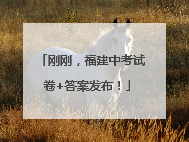 刚刚，福建中考试卷+答案发布！