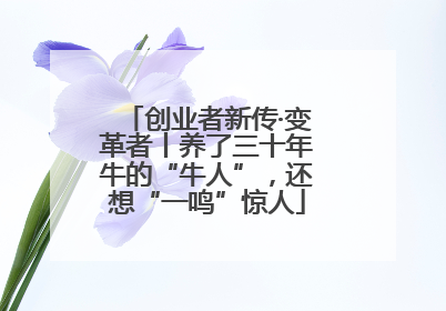 创业者新传·变革者丨养了三十年牛的“牛人”，还想“一鸣”惊人