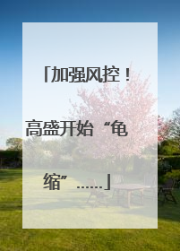 加强风控！高盛开始“龟缩”……