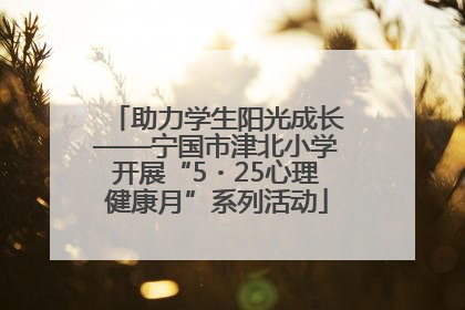 助力学生阳光成长——宁国市津北小学开展“5・25心理健康月”系列活动