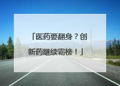 医药要翻身？创新药继续霸榜！
