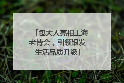 包大人亮相上海老博会，引领银发生活品质升级