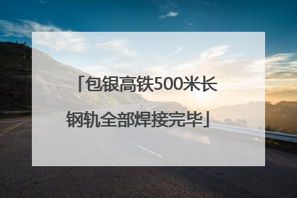 包银高铁500米长钢轨全部焊接完毕