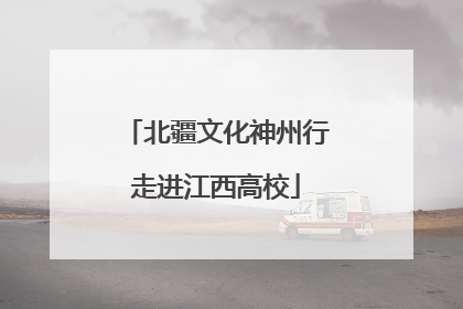 北疆文化神州行走进江西高校