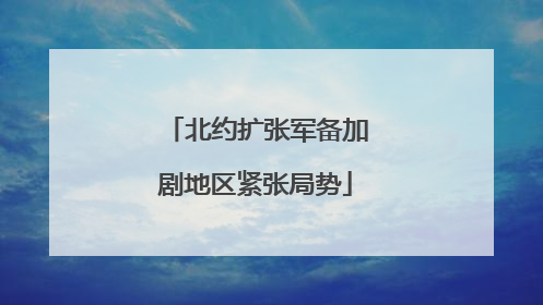 北约扩张军备加剧地区紧张局势