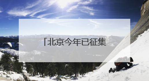 北京今年已征集市民“点检”意见4.5万次，抽检1.8万批次