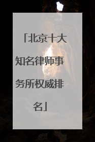北京十大知名律师事务所权威排名