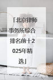 北京律师事务所综合排名前十2025年精选