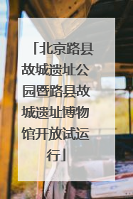 北京路县故城遗址公园暨路县故城遗址博物馆开放试运行