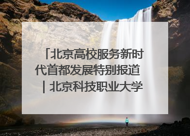 北京高校服务新时代首都发展特别报道｜北京科技职业大学①：向新而行，为首都低空经济发展提供“即战力”