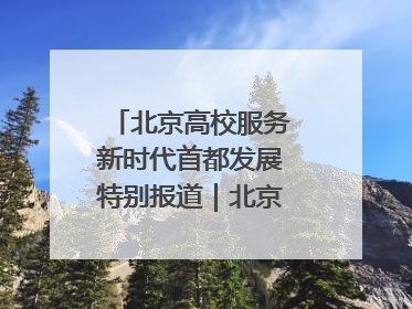 北京高校服务新时代首都发展特别报道｜北京工商大学②：在京郊沃土播撒科技创新的种子
