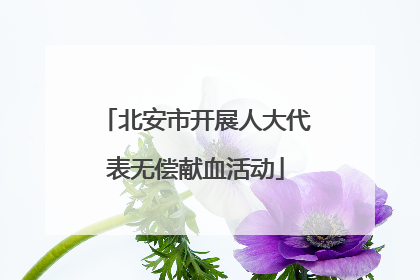 北安市开展人大代表无偿献血活动