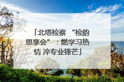 北塔检察 “检韵思享会”：燃学习热情 淬专业锋芒