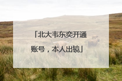 北大韦东奕开通账号，本人出镜