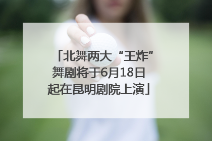 北舞两大“王炸”舞剧将于6月18日起在昆明剧院上演