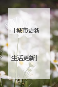 城市更新 生活更新