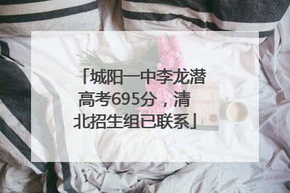 城阳一中李龙潜高考695分，清北招生组已联系