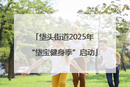 垡头街道2025年“垡宝健身季”启动