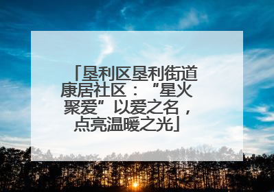 垦利区垦利街道康居社区：“星火聚爱”以爱之名，点亮温暖之光