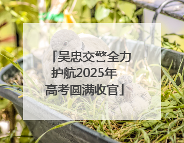 吴忠交警全力护航2025年高考圆满收官