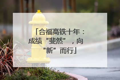 合福高铁十年：成绩“斐然”，向“新”而行