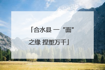 合水县 一“面”之缘 捏塑万千