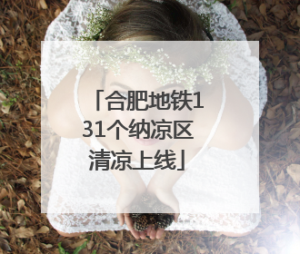 合肥地铁131个纳凉区清凉上线
