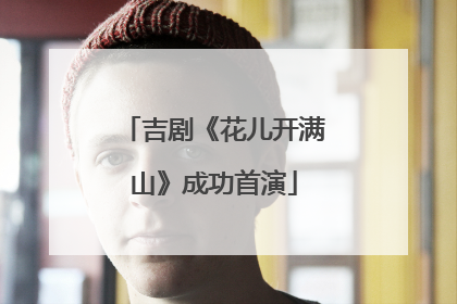 吉剧《花儿开满山》成功首演