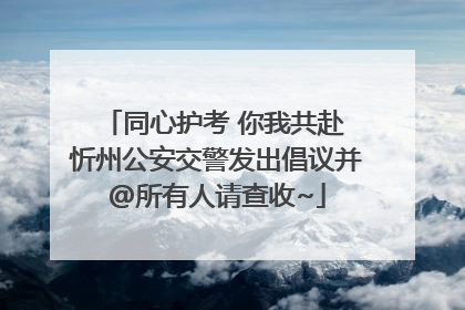 同心护考 你我共赴 忻州公安交警发出倡议并@所有人请查收~