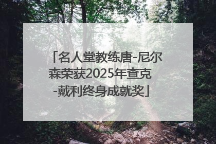名人堂教练唐-尼尔森荣获2025年查克-戴利终身成就奖