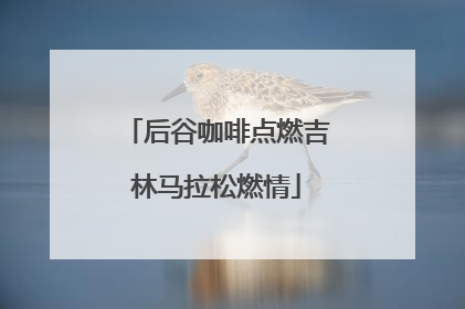 后谷咖啡点燃吉林马拉松燃情