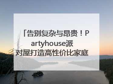告别复杂与昂贵！Partyhouse派对屋打造高性价比家庭影K一体空间