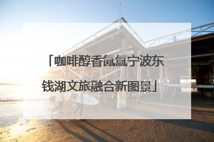 咖啡醇香氤氲宁波东钱湖文旅融合新图景