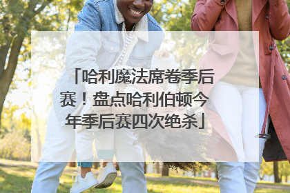 哈利魔法席卷季后赛！盘点哈利伯顿今年季后赛四次绝杀