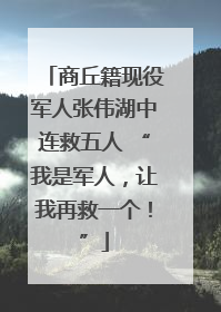 商丘籍现役军人张伟湖中连救五人 “我是军人，让我再救一个！”