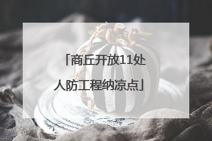 商丘开放11处人防工程纳凉点