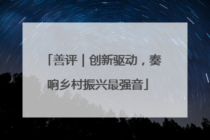善评｜创新驱动，奏响乡村振兴最强音