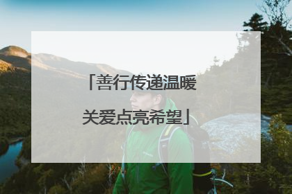 善行传递温暖 关爱点亮希望