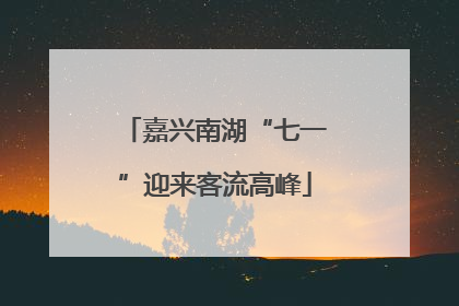 嘉兴南湖“七一”迎来客流高峰