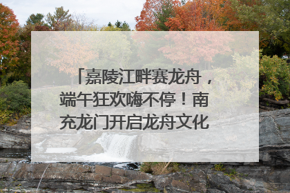 嘉陵江畔赛龙舟，端午狂欢嗨不停！南充龙门开启龙舟文化盛宴｜镜观四川