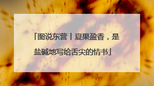 图说东营丨夏果盈香，是盐碱地写给舌尖的情书